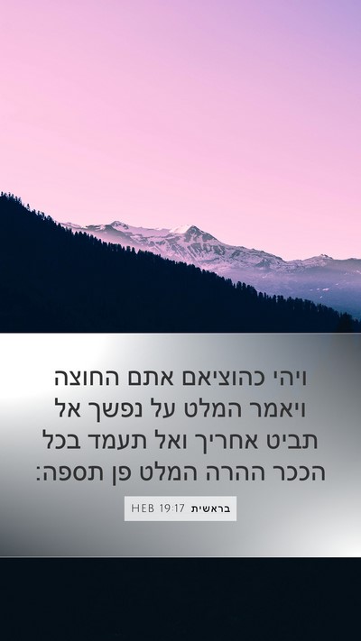 בראשית 19:17 HEB Bible Verse Image