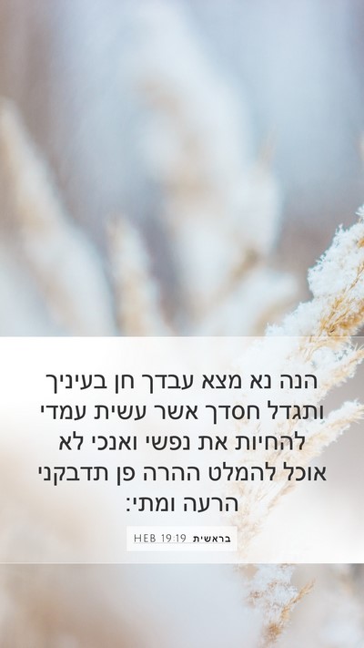 בראשית 19:19 HEB Bible Verse Image