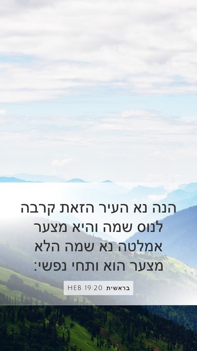 בראשית 19:20 HEB Bible Verse Image