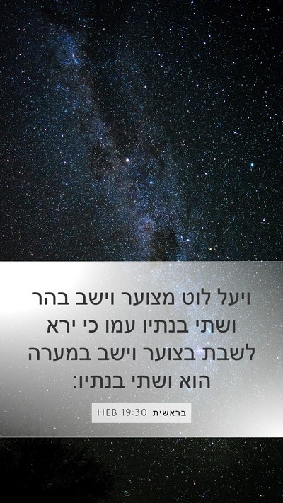 בראשית 19:30 HEB Bible Verse Image