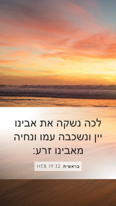 בראשית 19:32 HEB Bible Verse Image