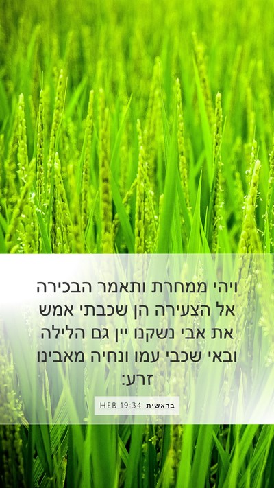 בראשית 19:34 HEB Mobile Phone Wallpaper - ויהי ממחרת ותאמר הבכירה אל - Mobile Bible Verse Wallpaper