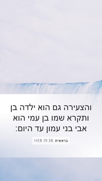 בראשית 19:38 HEB Mobile Phone Wallpaper - והצעירה גם הוא ילדה בן - Mobile Bible Verse Wallpaper