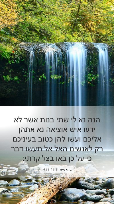 בראשית 19:8 HEB Bible Verse Image