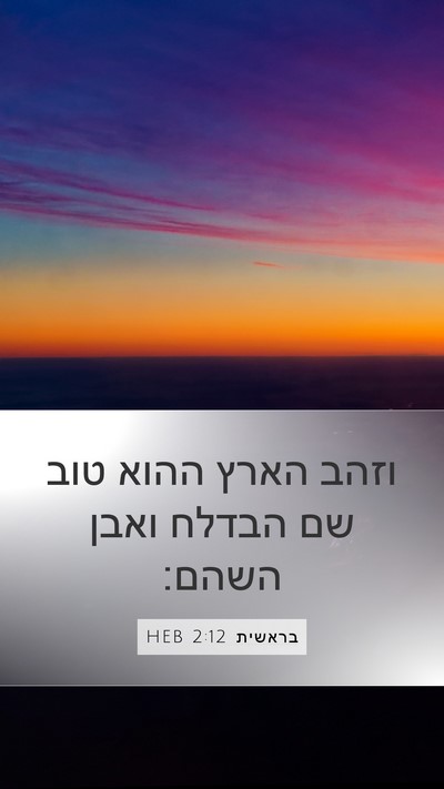 בראשית 2:12 HEB Bible Verse Image