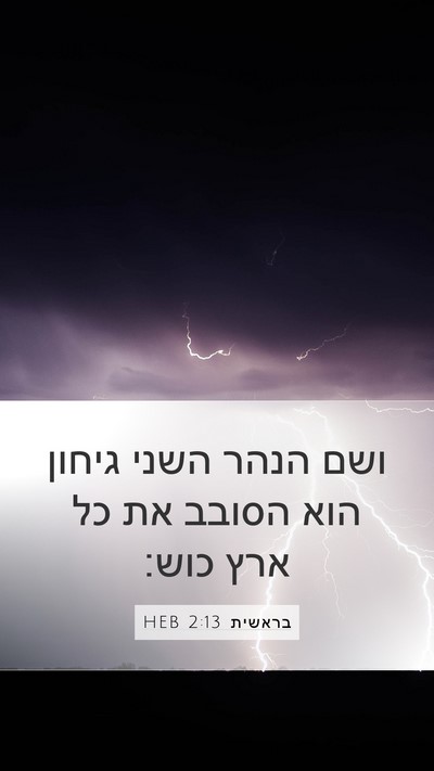 בראשית 2:13 HEB Mobile Phone Wallpaper - ושם הנהר השני גיחון הוא - Mobile Bible Verse Wallpaper