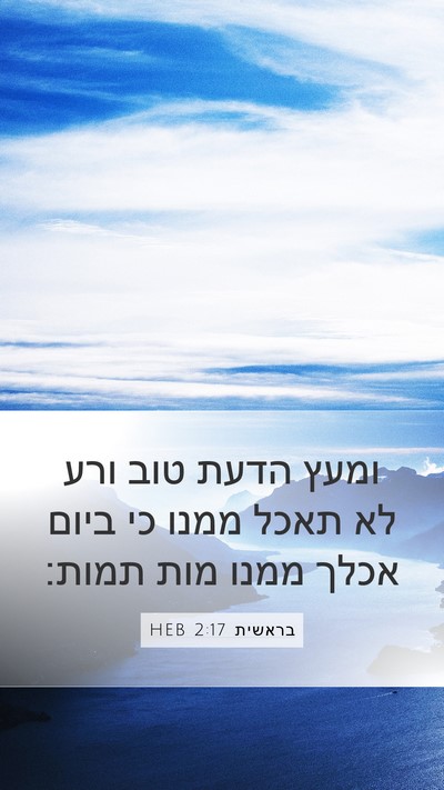 בראשית 2:17 HEB Bible Verse Image