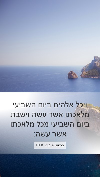 בראשית 2:2 HEB Bible Verse Image
