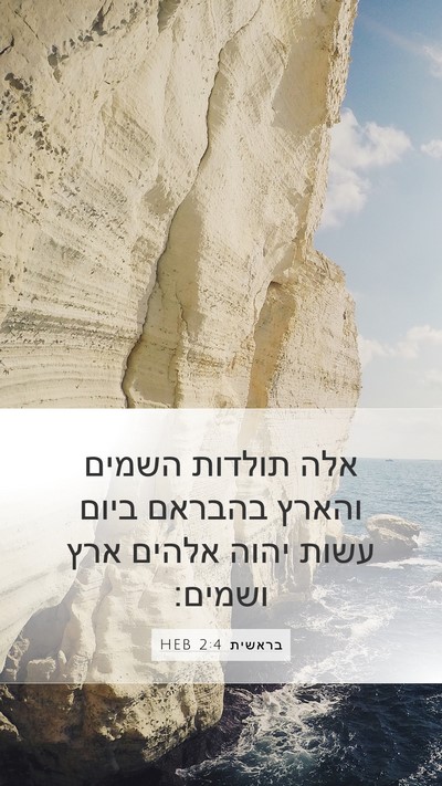 בראשית 2:4 HEB Bible Verse Image