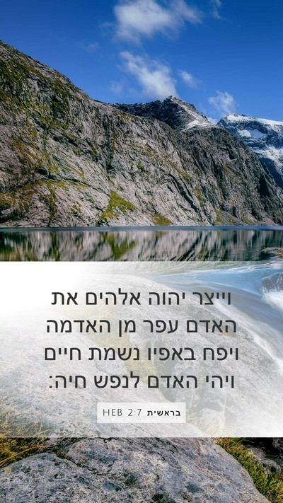 בראשית 2:7 HEB Bible Verse Image