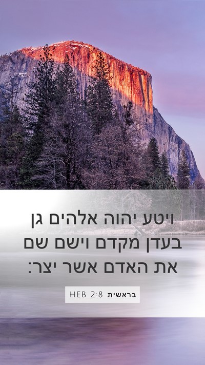 בראשית 2:8 HEB Bible Verse Image