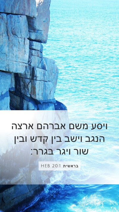 בראשית 20:1 HEB Bible Verse Image