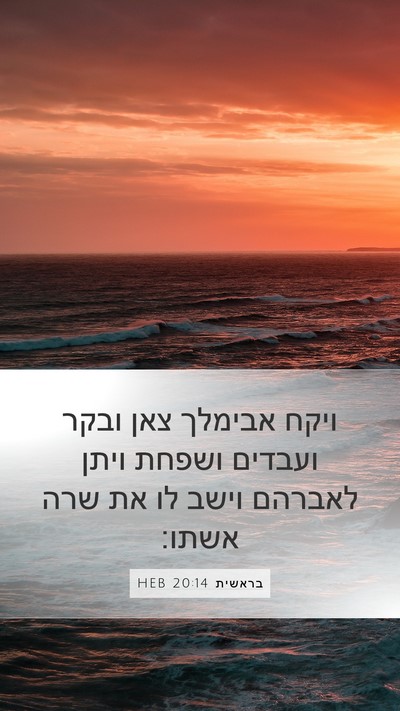 בראשית 20:14 HEB Bible Verse Image
