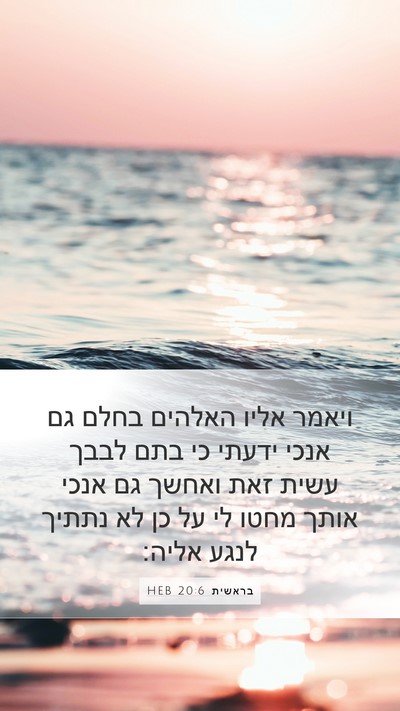 בראשית 20:6 HEB Bible Verse Image