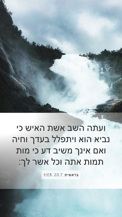 בראשית 20:7 HEB Bible Verse Image