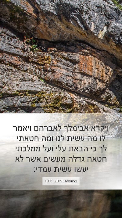 בראשית 20:9 HEB Bible Verse Image