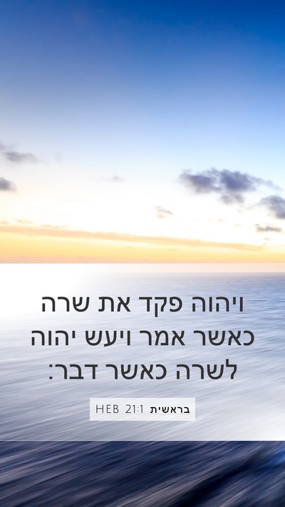 בראשית 21:1 HEB Bible Verse Image