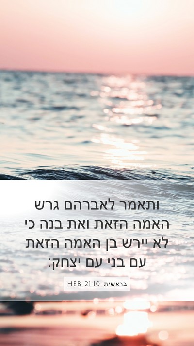 בראשית 21:10 HEB Mobile Phone Wallpaper - ותאמר לאברהם גרש האמה הזאת - Mobile Bible Verse Wallpaper
