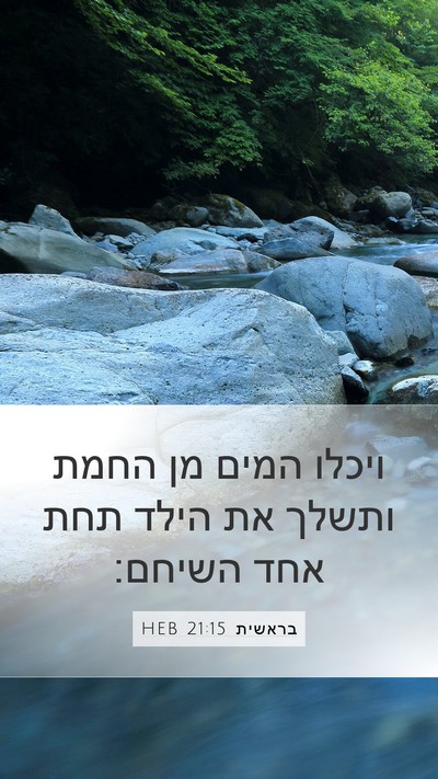 בראשית 21:15 HEB Mobile Phone Wallpaper - ויכלו המים מן החמת ותשלך את - Mobile Bible Verse Wallpaper