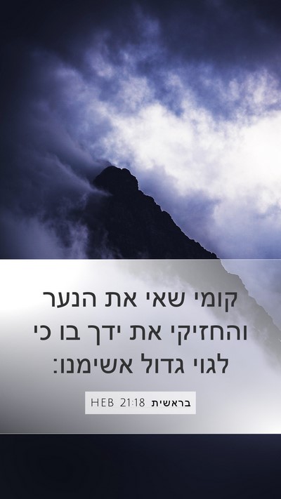 בראשית 21:18 HEB Bible Verse Image