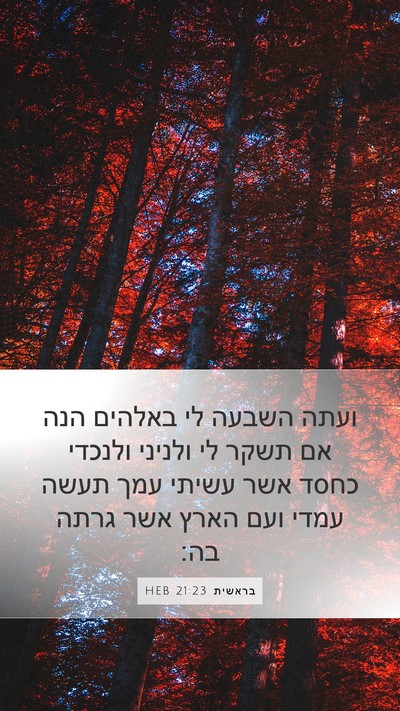 בראשית 21:23 HEB Mobile Phone Wallpaper - ועתה השבעה לי באלהים הנה אם - Mobile Bible Verse Wallpaper