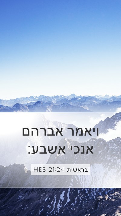 בראשית 21:24 HEB Mobile Phone Wallpaper - ויאמר אברהם אנכי - Mobile Bible Verse Wallpaper