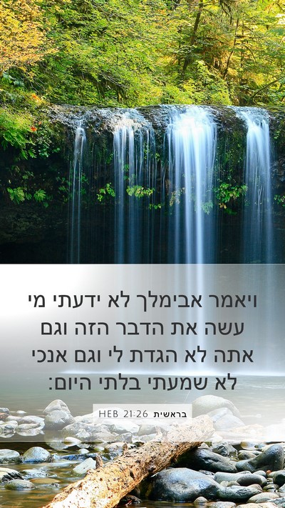 בראשית 21:26 HEB Mobile Phone Wallpaper - ויאמר אבימלך לא ידעתי מי - Mobile Bible Verse Wallpaper