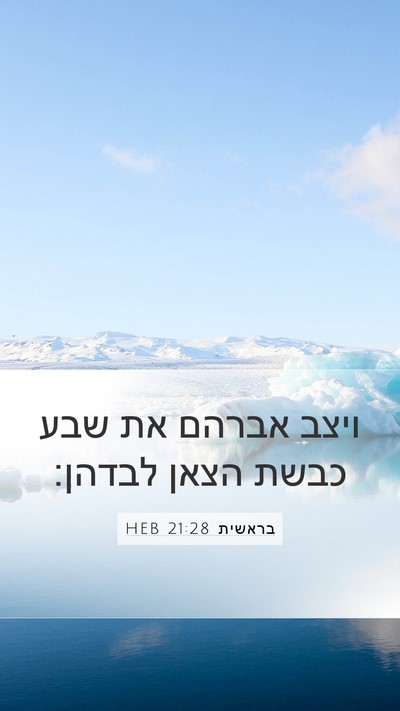בראשית 21:28 HEB Mobile Phone Wallpaper - ויצב אברהם את שבע כבשת הצאן - Mobile Bible Verse Wallpaper