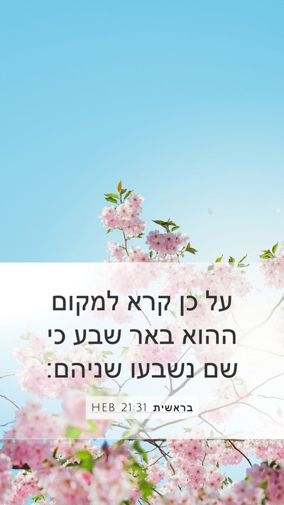 בראשית 21:31 HEB Bible Verse Image