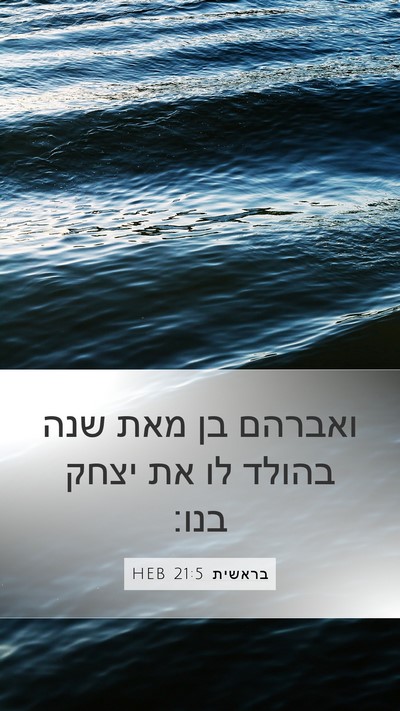 בראשית 21:5 HEB Bible Verse Image