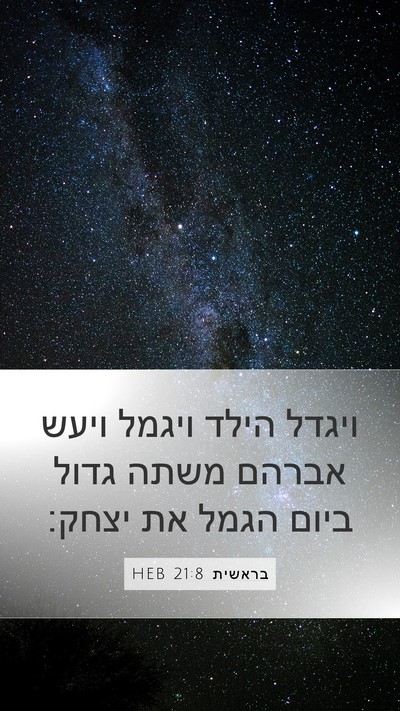 בראשית 21:8 HEB Mobile Phone Wallpaper - ויגדל הילד ויגמל ויעש - Mobile Bible Verse Wallpaper