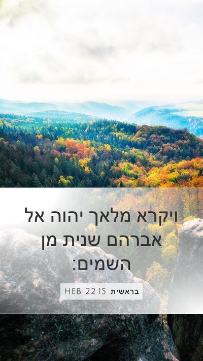 בראשית 22:15 HEB Bible Verse Image
