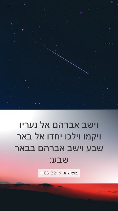 בראשית 22:19 HEB Mobile Phone Wallpaper - וישב אברהם אל נעריו ויקמו - Mobile Bible Verse Wallpaper