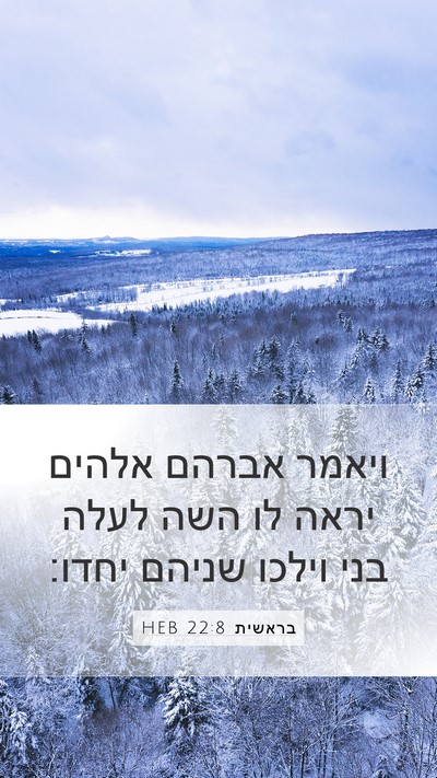 בראשית 22:8 HEB Mobile Phone Wallpaper - ויאמר אברהם אלהים יראה לו - Mobile Bible Verse Wallpaper