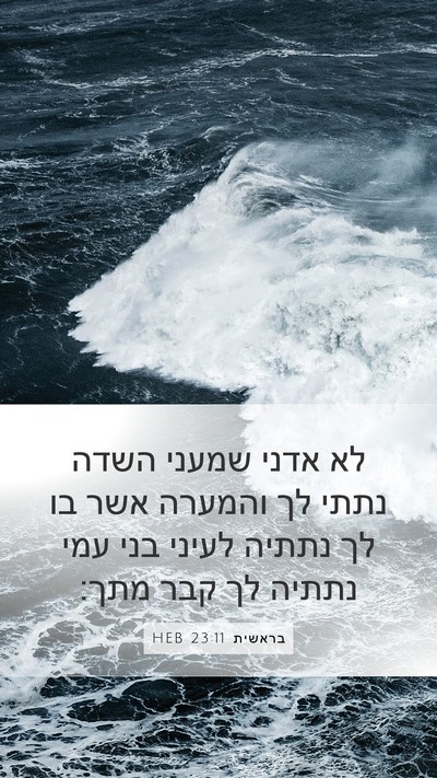 בראשית 23:11 HEB Mobile Phone Wallpaper - לא אדני שמעני השדה נתתי לך - Mobile Bible Verse Wallpaper