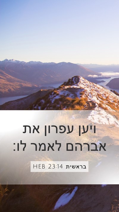בראשית 23:14 HEB Mobile Phone Wallpaper - ויען עפרון את אברהם לאמר - Mobile Bible Verse Wallpaper