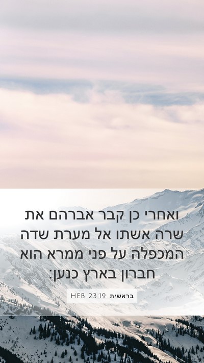 בראשית 23:19 HEB Mobile Phone Wallpaper - ואחרי כן קבר אברהם את שרה - Mobile Bible Verse Wallpaper