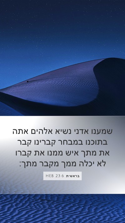 בראשית 23:6 HEB Bible Verse Image