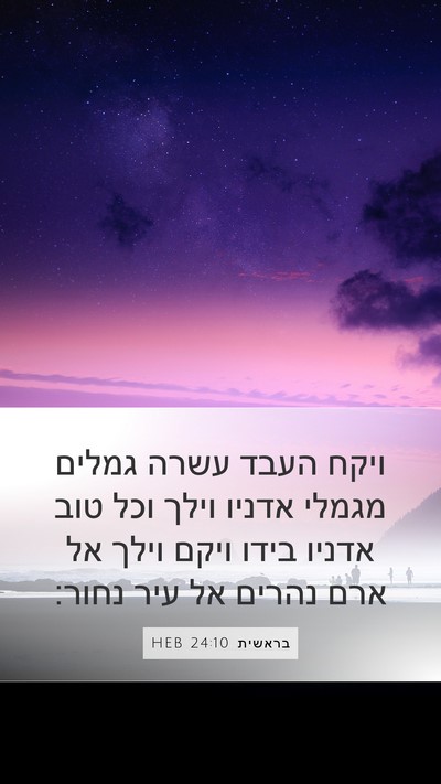 בראשית 24:10 HEB Bible Verse Image