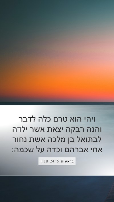 בראשית 24:15 HEB Bible Verse Image