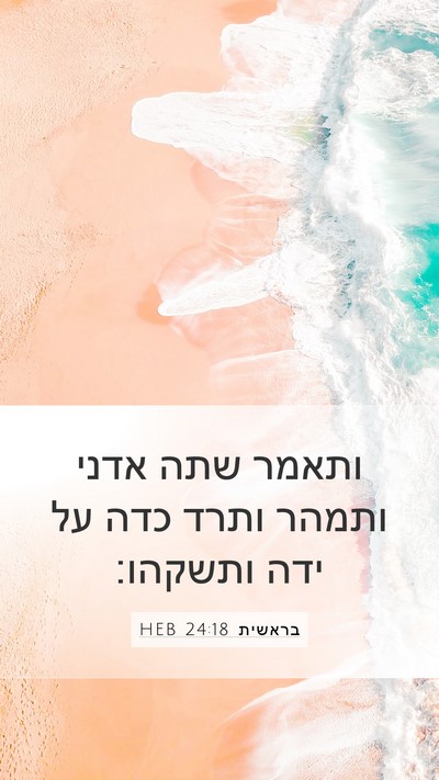 בראשית 24:18 HEB Bible Verse Image