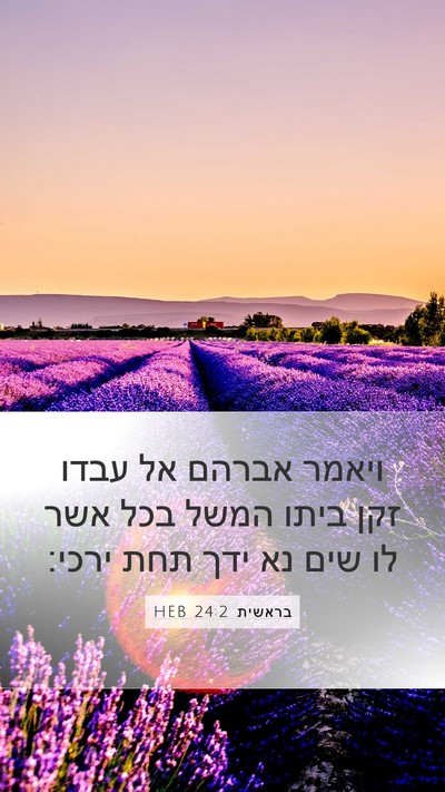 בראשית 24:2 HEB Bible Verse Image