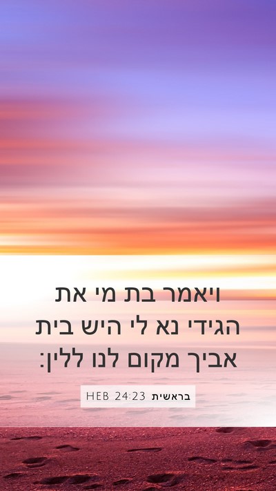 בראשית 24:23 HEB Mobile Phone Wallpaper - ויאמר בת מי את הגידי נא לי - Mobile Bible Verse Wallpaper