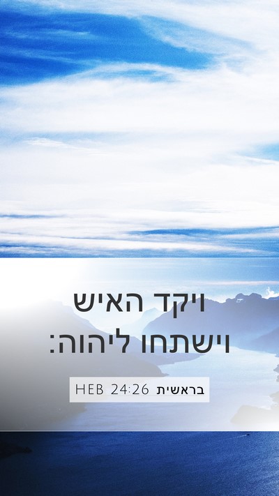 בראשית 24:26 HEB Bible Verse Image