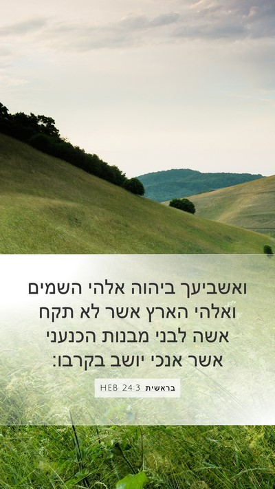 בראשית 24:3 HEB Bible Verse Image