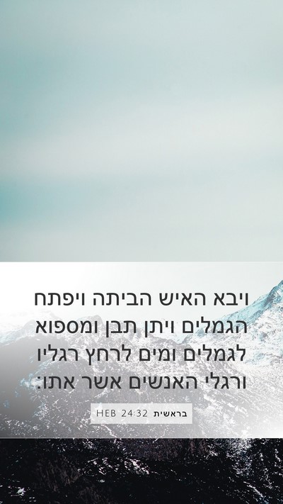 בראשית 24:32 HEB Mobile Phone Wallpaper - ויבא האיש הביתה ויפתח - Mobile Bible Verse Wallpaper