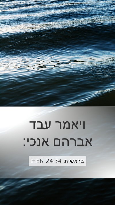 בראשית 24:34 HEB Mobile Phone Wallpaper - ויאמר עבד אברהם - Mobile Bible Verse Wallpaper