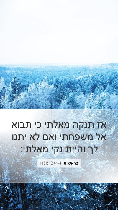 בראשית 24:41 HEB Mobile Phone Wallpaper - אז תנקה מאלתי כי תבוא אל - Mobile Bible Verse Wallpaper