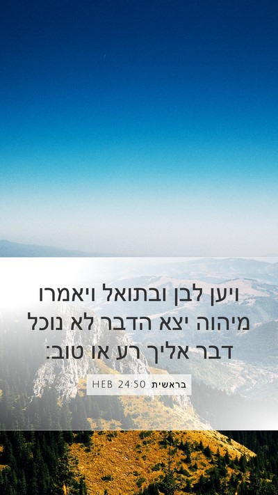 בראשית 24:50 HEB Bible Verse Image