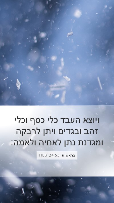 בראשית 24:53 HEB Bible Verse Image